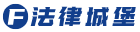 法律城堡-海量合同模板范本下载网站