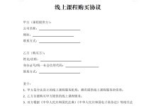 线上在线课程购买协议-法律城堡