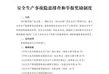 安全生产事故隐患排查和举报奖励制度-法律城堡