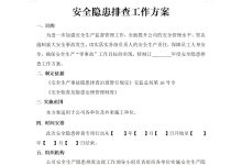 安全隐患排查工作方案-法律城堡