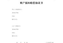 财产损坏赔偿协议书-法律城堡