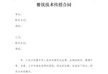 餐饮技术传授合同-法律城堡