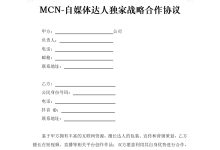 MCN-自媒体达人独家战略合作协议-法律城堡