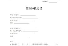 借款冲抵协议-法律城堡