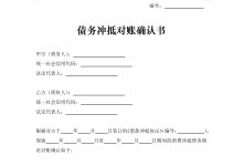 债务冲抵对账确认书-法律城堡
