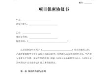 项目保密协议书-法律城堡