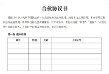 合伙经营协议 (推荐)_批注版-法律城堡