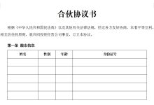 股东合伙经营协议 (推荐)_公司版-法律城堡