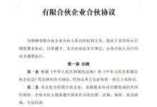 有限合伙企业合伙协议 (推荐)-法律城堡