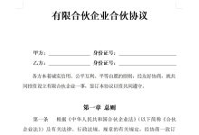 有限合伙企业合伙协议 版本2-法律城堡