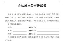 股东合伙成立公司协议-法律城堡