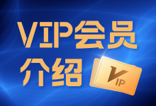 VIP会员介绍-法律城堡