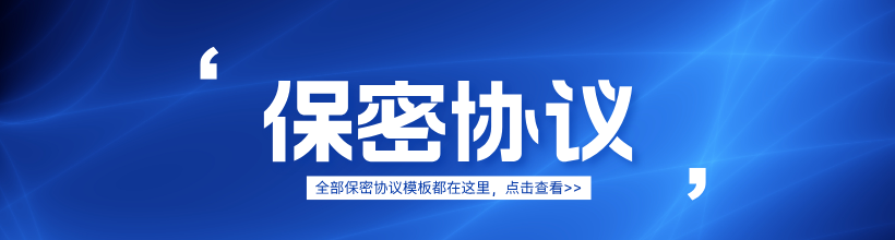 保密协议集合