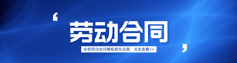 劳动合同集合