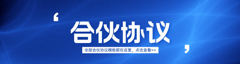 合伙协议集合