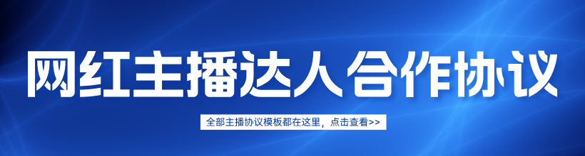 网红主播达人合作协议集合