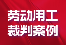 员工拒绝加班被解雇，要求公司支付违法解除劳动合同赔偿金30万元，法院怎么判？-法律城堡网